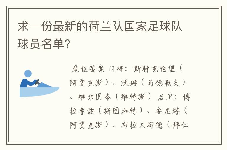 求一份最新的荷兰队国家足球队球员名单？