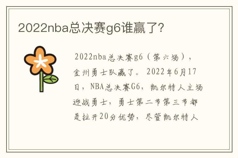 2022nba总决赛g6谁赢了？