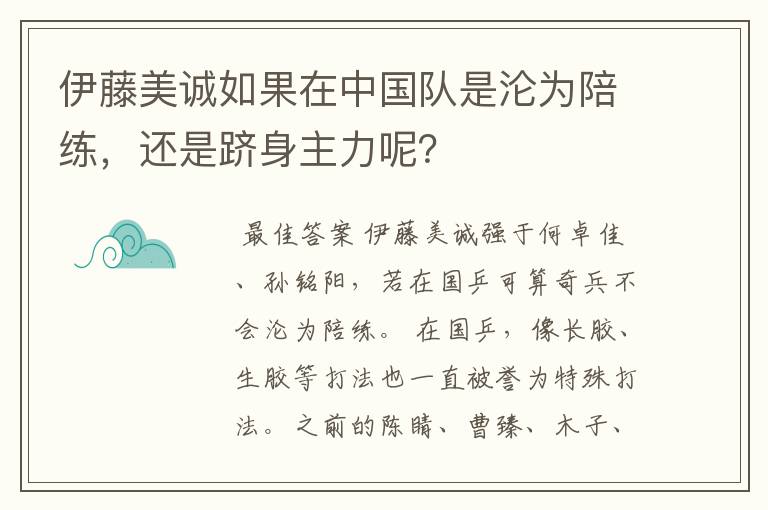 伊藤美诚如果在中国队是沦为陪练，还是跻身主力呢？