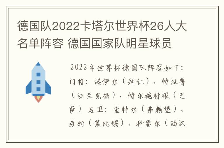 德国队2022卡塔尔世界杯26人大名单阵容 德国国家队明星球员