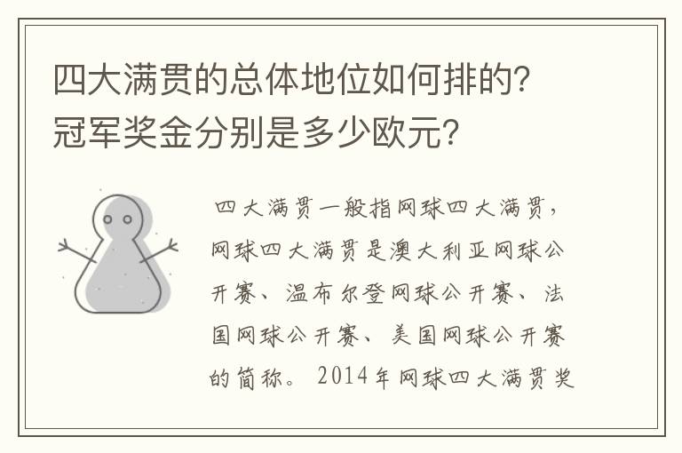 四大满贯的总体地位如何排的？冠军奖金分别是多少欧元？