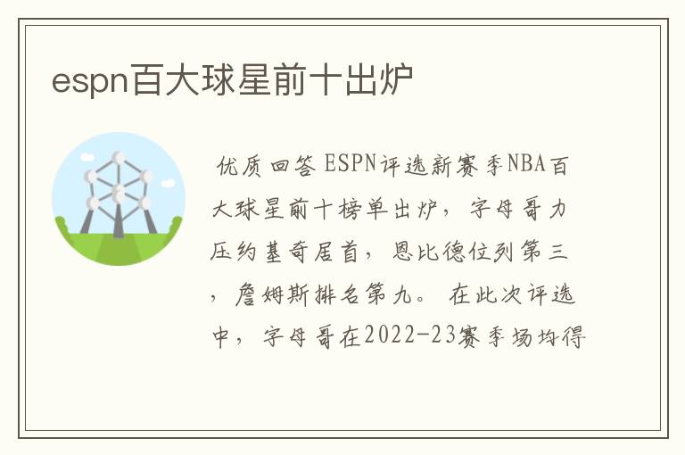 espn百大球星前十出炉