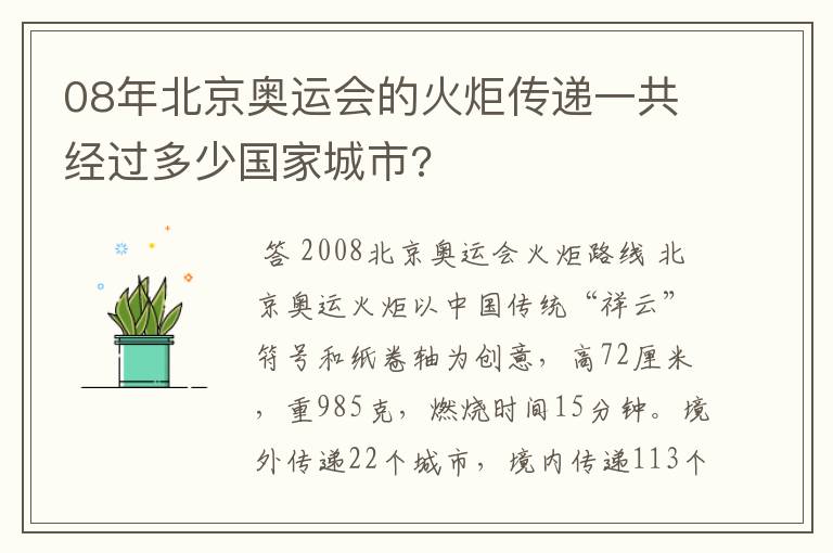 08年北京奥运会的火炬传递一共经过多少国家城市?