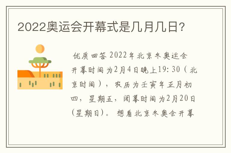 2022奥运会开幕式是几月几日?