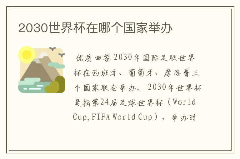 2030世界杯在哪个国家举办