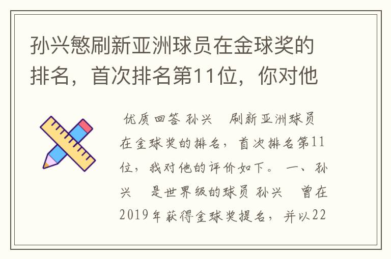 孙兴慜刷新亚洲球员在金球奖的排名，首次排名第11位，你对他有何评价？