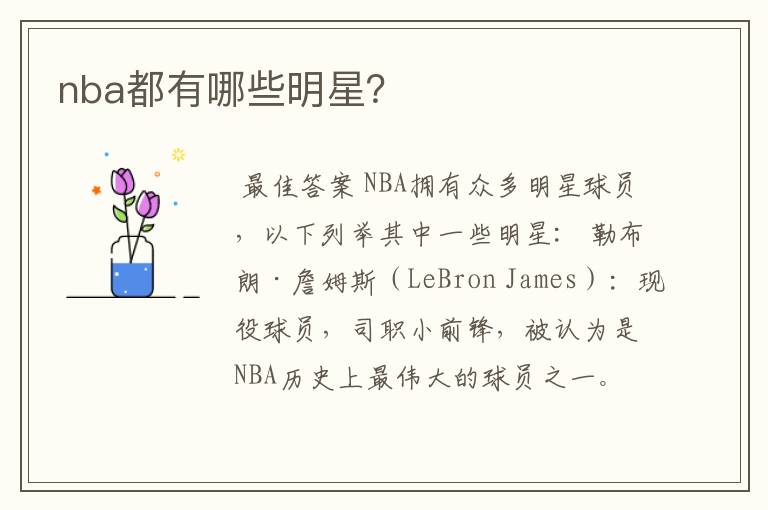 nba都有哪些明星？