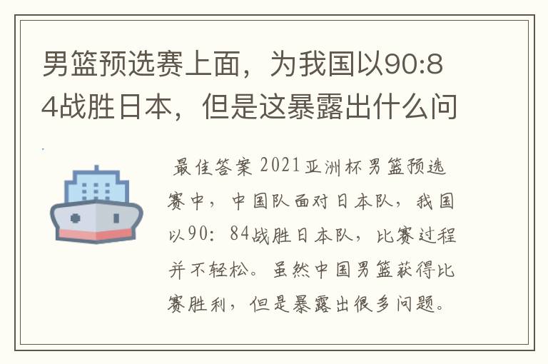 男篮预选赛上面，为我国以90:84战胜日本，但是这暴露出什么问题了？