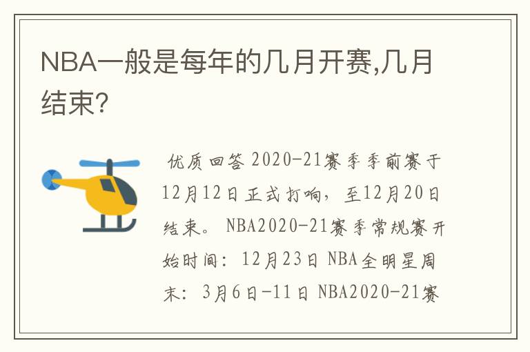 NBA一般是每年的几月开赛,几月结束？