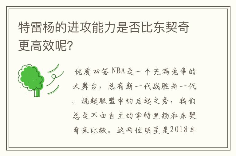 特雷杨的进攻能力是否比东契奇更高效呢？