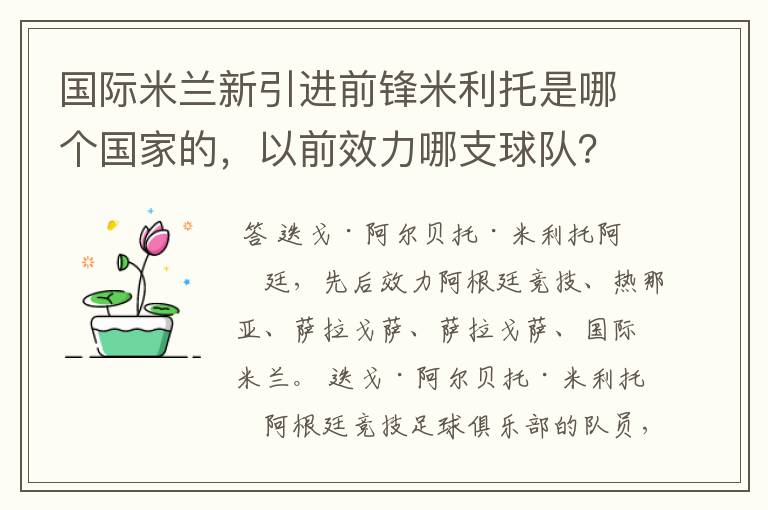 国际米兰新引进前锋米利托是哪个国家的，以前效力哪支球队？