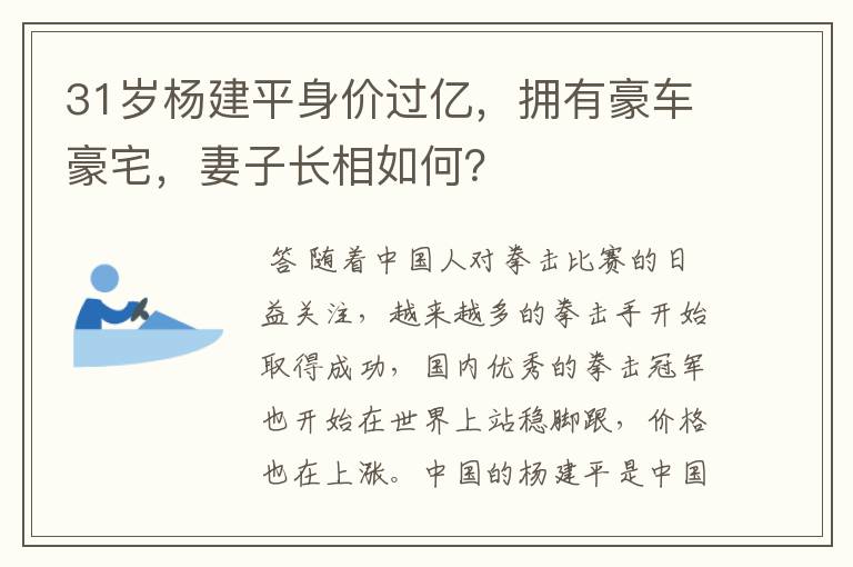 31岁杨建平身价过亿,拥有豪车豪宅,妻子长相如何?