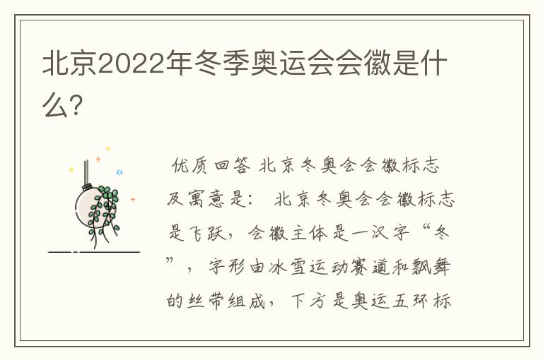 北京2022年冬季奥运会会徽是什么？