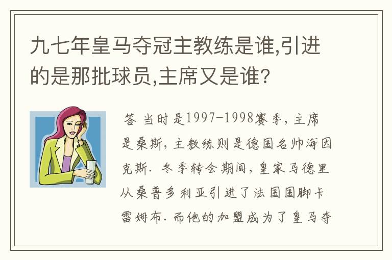 九七年皇马夺冠主教练是谁,引进的是那批球员,主席又是谁?