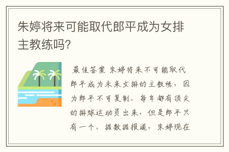 朱婷将来可能取代郎平成为女排主教练吗？