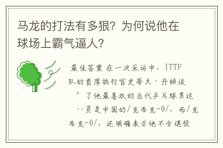 马龙的打法有多狠？为何说他在球场上霸气逼人？