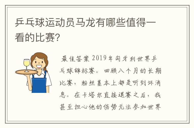 乒乓球运动员马龙有哪些值得一看的比赛？