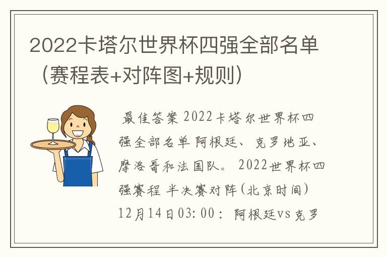 2022卡塔尔世界杯四强全部名单（赛程表+对阵图+规则）