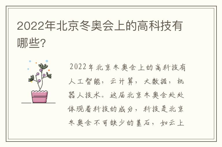 2022年北京冬奥会上的高科技有哪些?