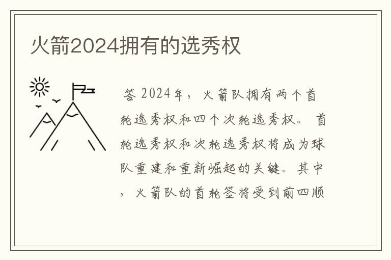 火箭2024拥有的选秀权