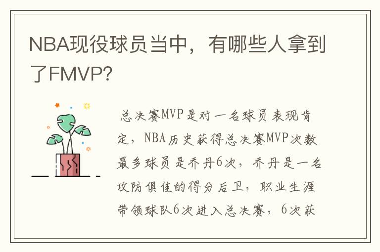 NBA现役球员当中,有哪些人拿到了FMVP?