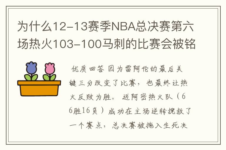 为什么12-13赛季NBA总决赛第六场热火103-100马刺的比赛会被铭记