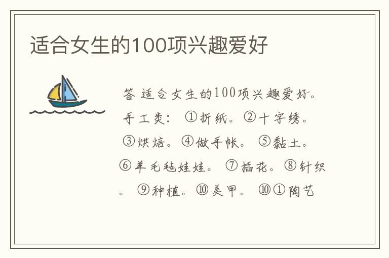 适合女生的100项兴趣爱好