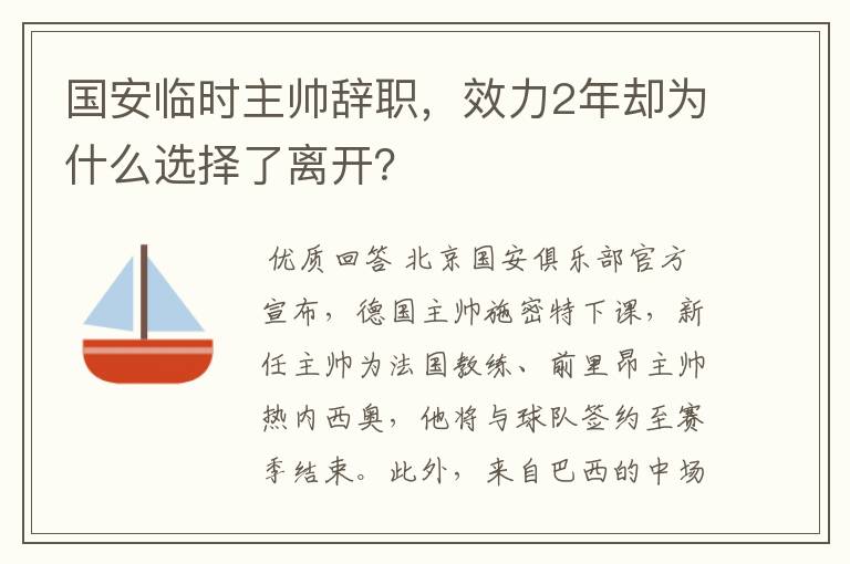 国安临时主帅辞职，效力2年却为什么选择了离开？