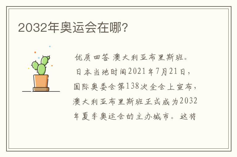 2032年奥运会在哪?