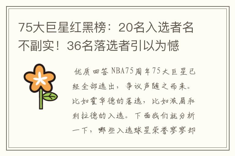 75大巨星红黑榜：20名入选者名不副实！36名落选者引以为憾