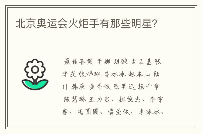 北京奥运会火炬手有那些明星？