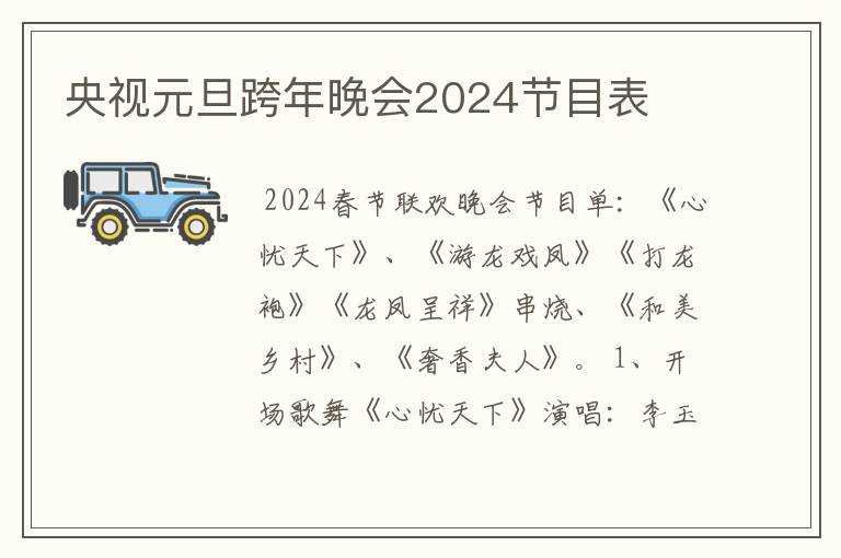 央视元旦跨年晚会2024节目表