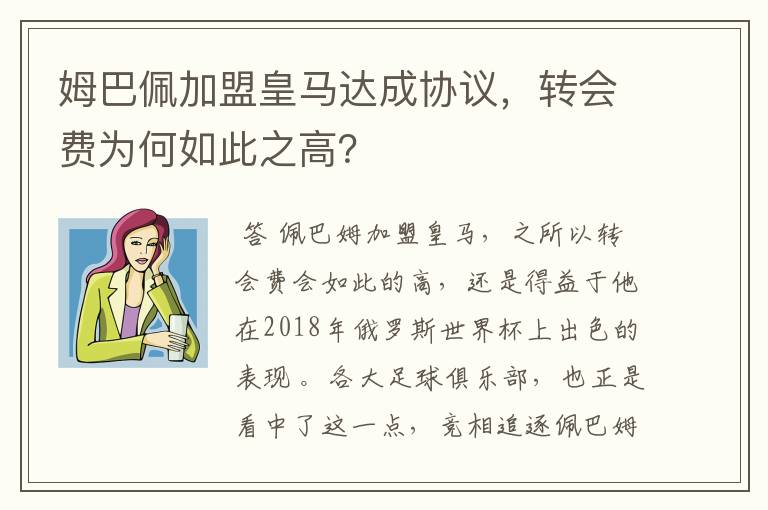 姆巴佩加盟皇马达成协议，转会费为何如此之高？