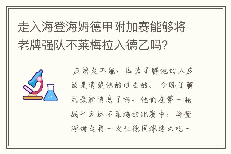 走入海登海姆德甲附加赛能够将老牌强队不莱梅拉入德乙吗?