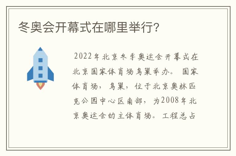 冬奥会开幕式在哪里举行?