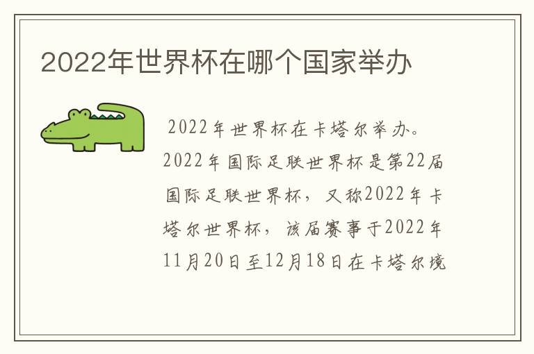 2022年世界杯在哪个国家举办