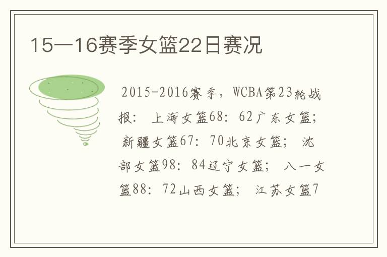 15一16赛季女篮22日赛况