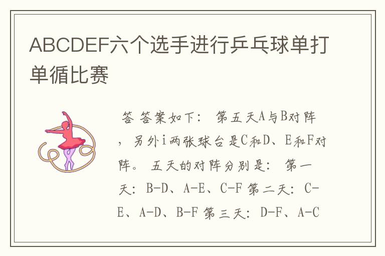 ABCDEF六个选手进行乒乓球单打单循比赛