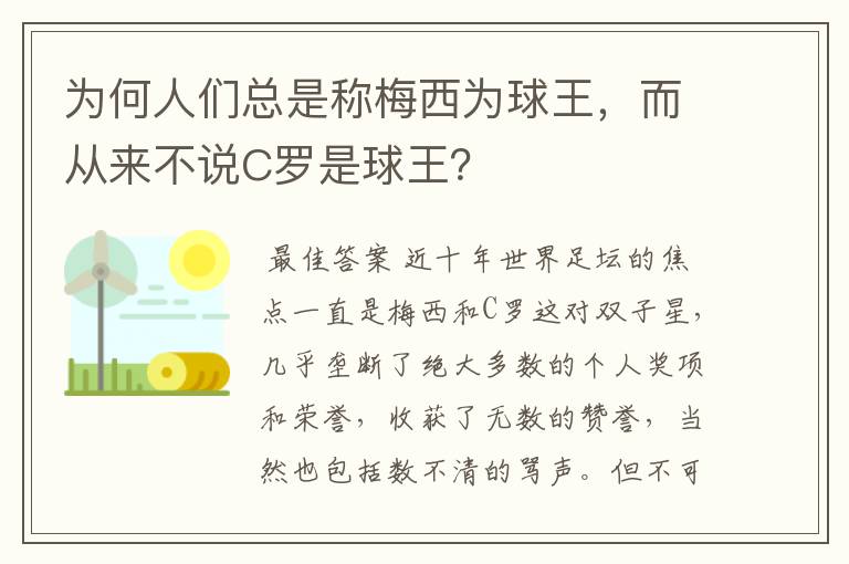 为何人们总是称梅西为球王，而从来不说C罗是球王？