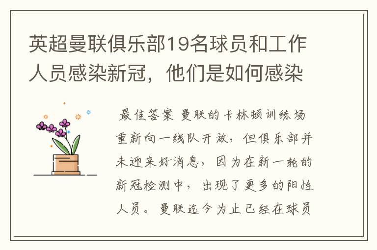 英超曼联俱乐部19名球员和工作人员感染新冠，他们是如何感染的？