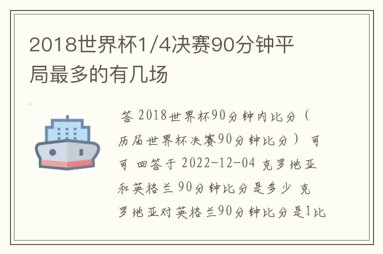 2018世界杯1/4决赛90分钟平局最多的有几场