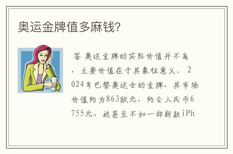 奥运金牌值多麻钱?