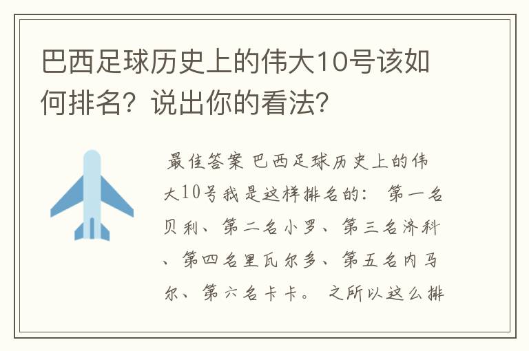 巴西足球历史上的伟大10号该如何排名？说出你的看法？