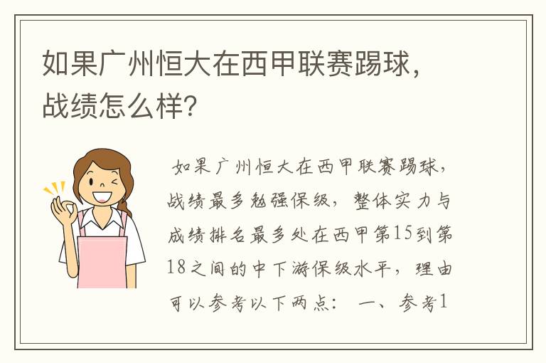 如果广州恒大在西甲联赛踢球，战绩怎么样？