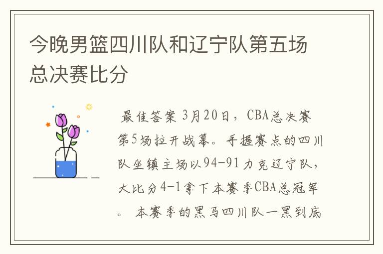 今晚男篮四川队和辽宁队第五场总决赛比分