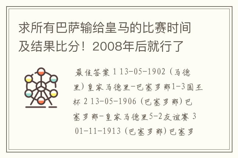 求所有巴萨输给皇马的比赛时间及结果比分！2008年后就行了