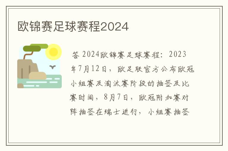 欧锦赛足球赛程2024