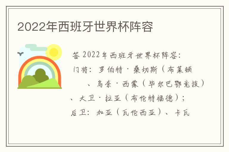 2022年西班牙世界杯阵容