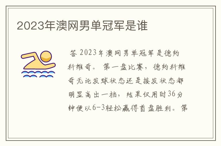 2023年澳网男单冠军是谁