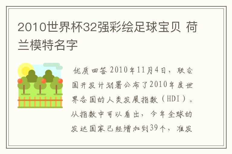 2010世界杯32强彩绘足球宝贝 荷兰模特名字